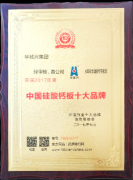 中国硅酸钙板十大品牌